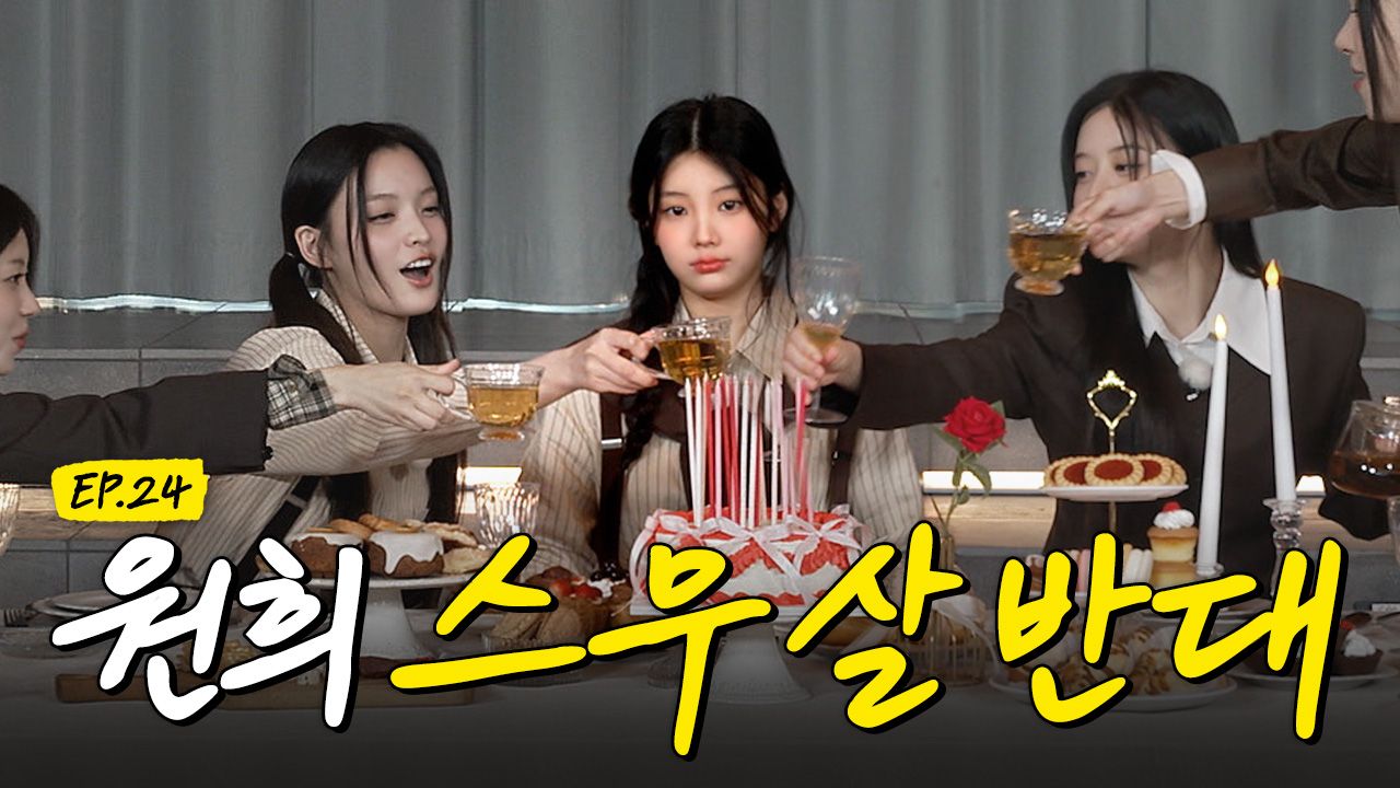 反对李沅禧二十岁派对 I ‘SUPER ILLIT’ EP24