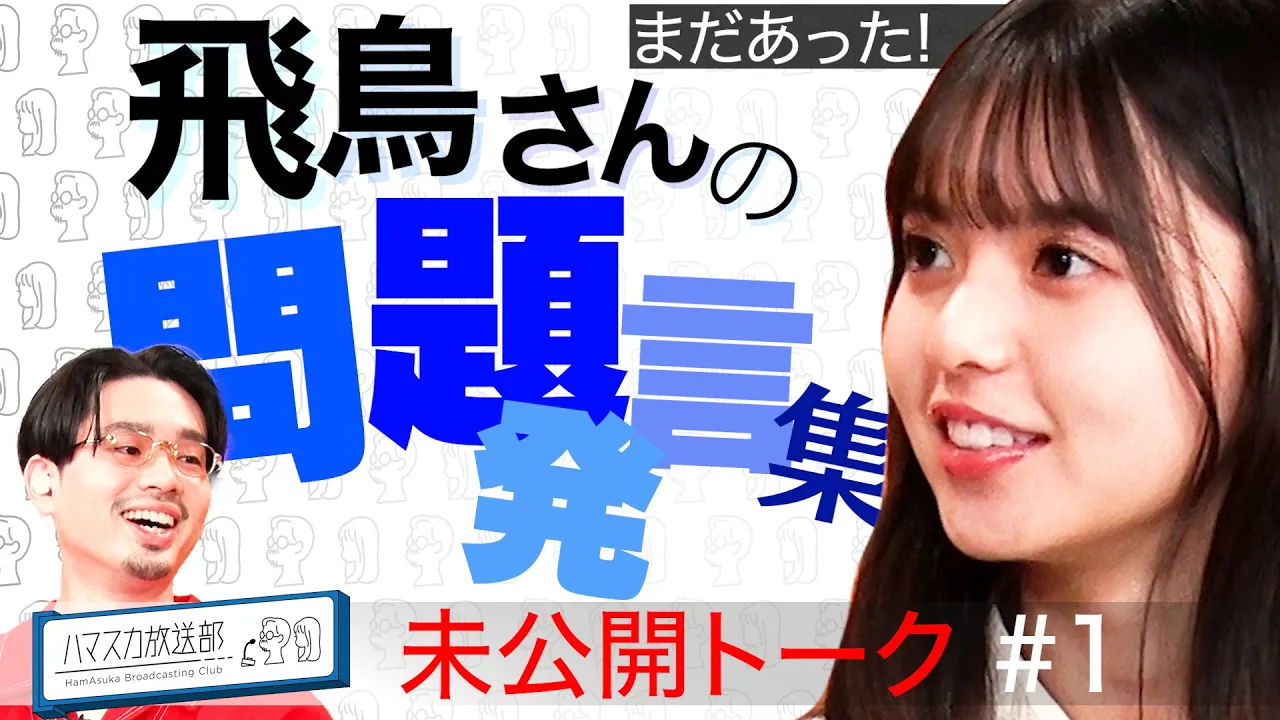 HamAsuka 放送部 中字翻譯全集