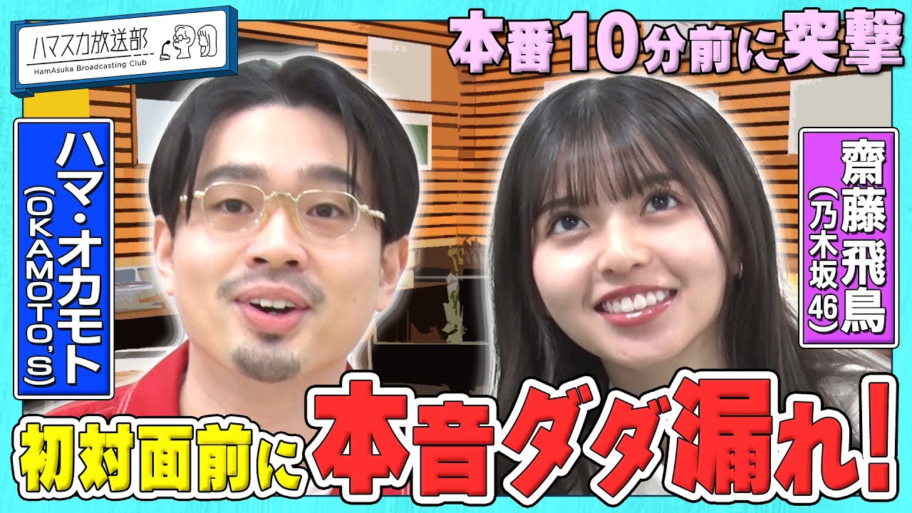 【-Asuak_Saito字幕组】齋藤飛鳥hamasuka放送部